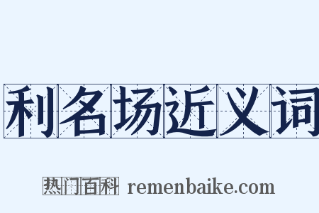 利名场近义词是什么意思的图片